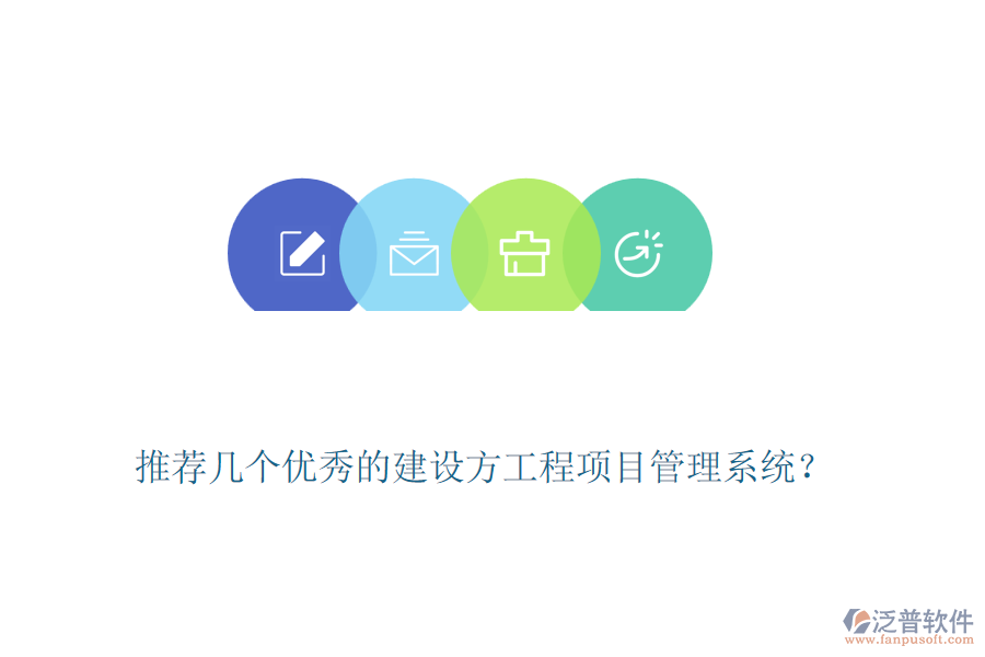 推薦幾個優(yōu)秀的建設方工程<a href=http://m.napavibes.com/xm/ target=_blank class=infotextkey>項目管理系統(tǒng)</a>？