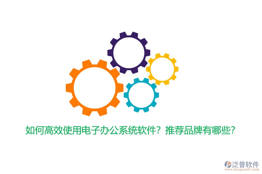 如何高效使用電子辦公系統(tǒng)軟件？推薦品牌有哪些？