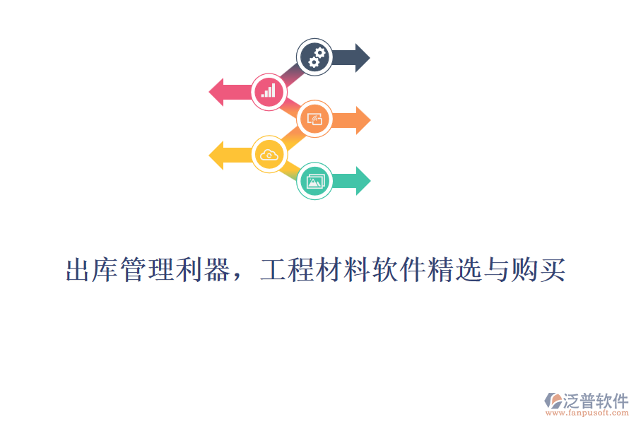 出庫(kù)管理利器，工程材料軟件精選與購(gòu)買(mǎi)