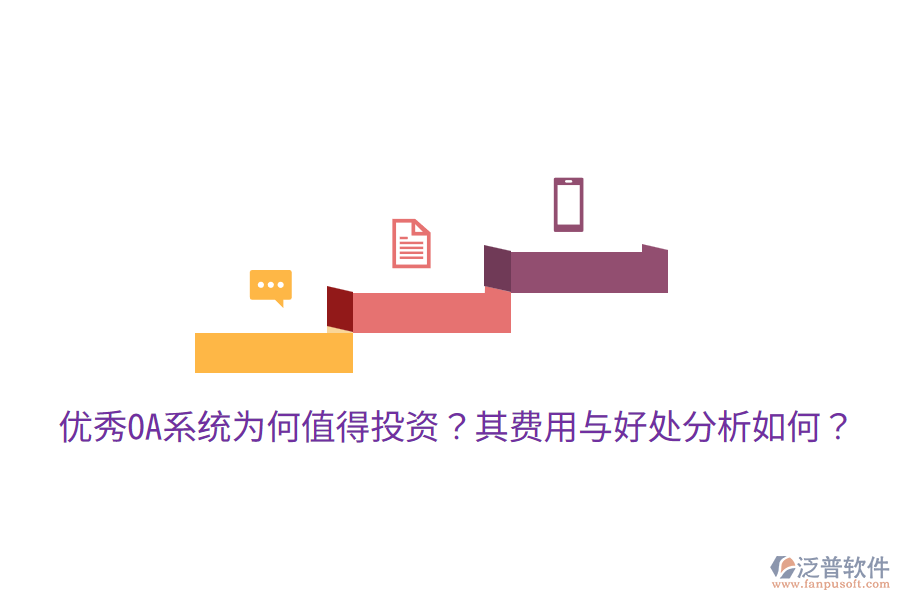 優(yōu)秀OA系統(tǒng)為何值得投資？其費(fèi)用與好處分析如何？