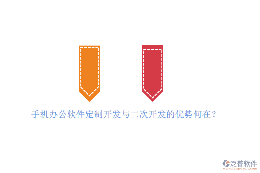  手機(jī)辦公軟件定制開發(fā)與二次開發(fā)的優(yōu)勢(shì)何在？