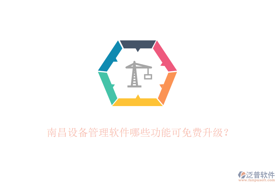 南昌設(shè)備管理軟件哪些功能可免費(fèi)升級(jí)？