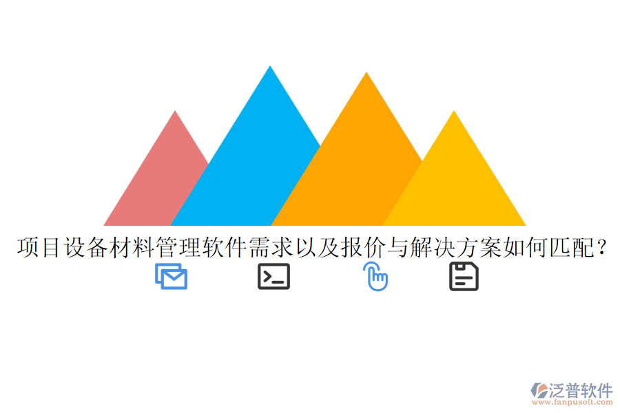 項(xiàng)目設(shè)備材料管理軟件需求以及報(bào)價(jià)與解決方案如何匹配？