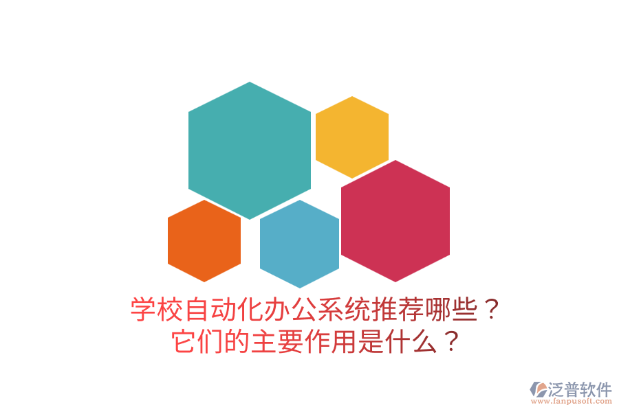  學(xué)校自動(dòng)化辦公系統(tǒng)推薦哪些？它們的主要作用是什么？