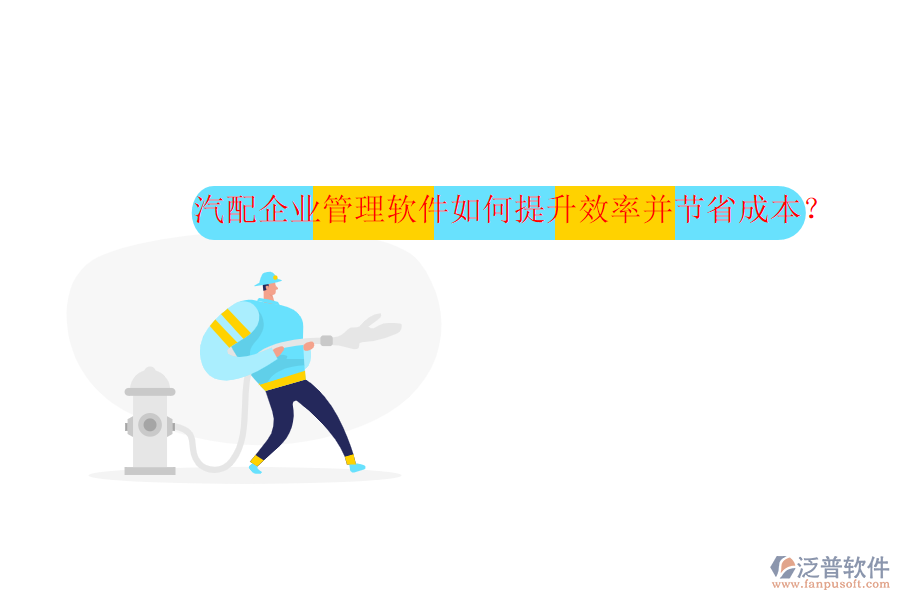 汽配企業(yè)管理軟件如何提升效率并節(jié)省成本？