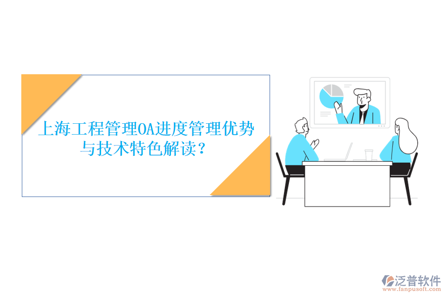 上海工程管理OA進度管理優(yōu)勢與技術特色解讀?