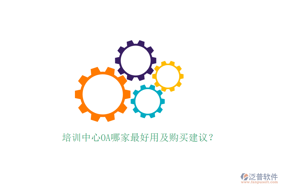  培訓中心OA哪家最好用及購買建議？