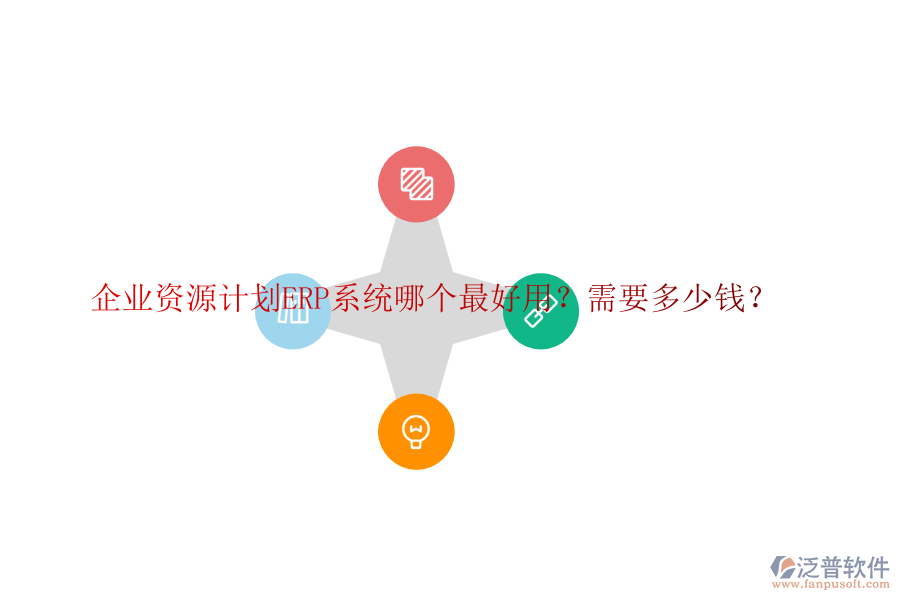 企業(yè)資源計(jì)劃ERP系統(tǒng)哪個(gè)最好用？需要多少錢(qián)？