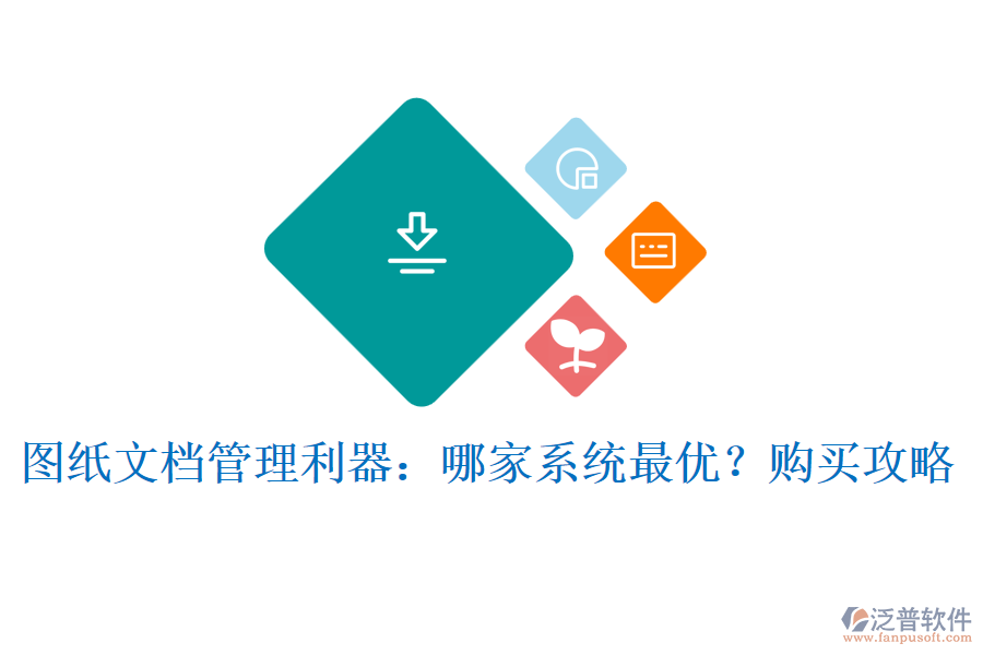 圖紙文檔管理利器：哪家系統(tǒng)最優(yōu)？購買攻略