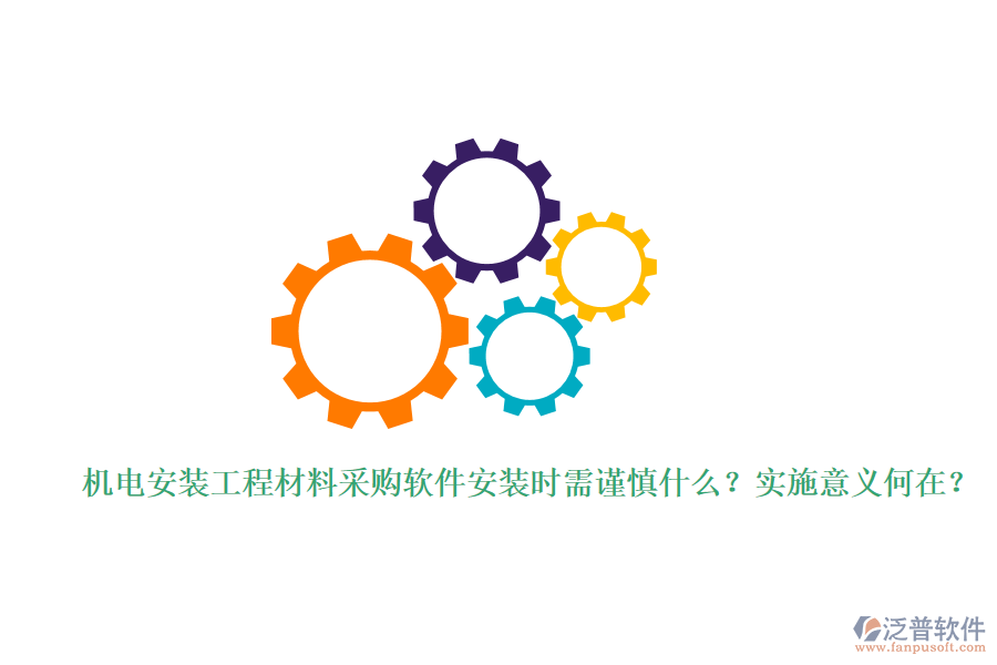 機電安裝工程材料采購軟件安裝時需謹慎什么？實施意義何在？