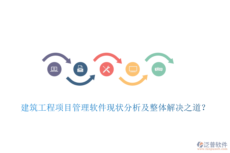 建筑工程項目管理軟件現(xiàn)狀分析及整體解決之道？