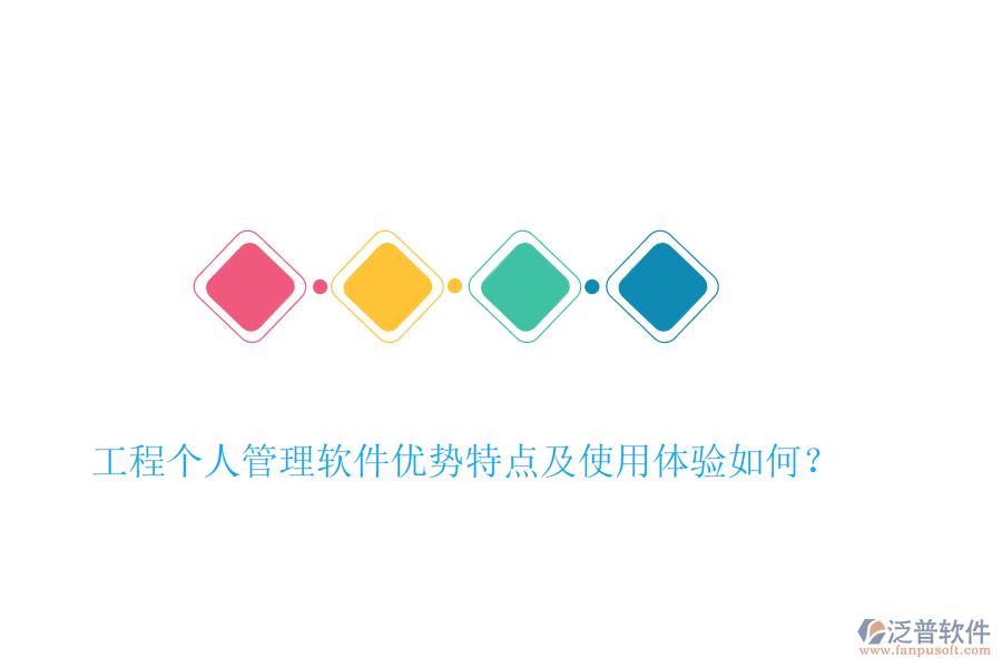 工程個(gè)人管理軟件優(yōu)勢(shì)特點(diǎn)及使用體驗(yàn)如何？