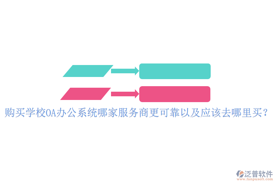購買學(xué)校OA辦公系統(tǒng)哪家服務(wù)商更可靠以及應(yīng)該去哪里買？