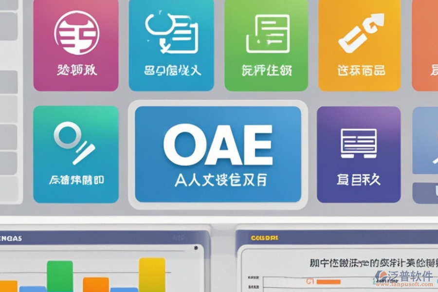 中小企業(yè)OA管理軟件優(yōu)勢(shì)何在？特色功能有哪些？