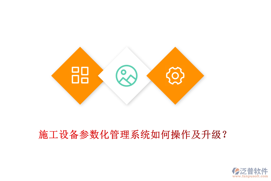 施工設(shè)備參數(shù)化管理系統(tǒng)如何操作及升級(jí)?