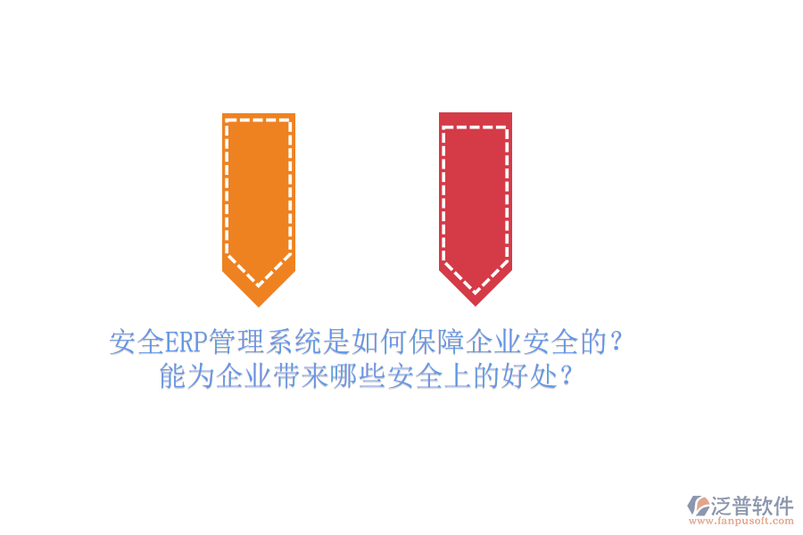 安全ERP管理系統(tǒng)是如何保障企業(yè)安全的？能為企業(yè)帶來(lái)哪些安全上的好處？