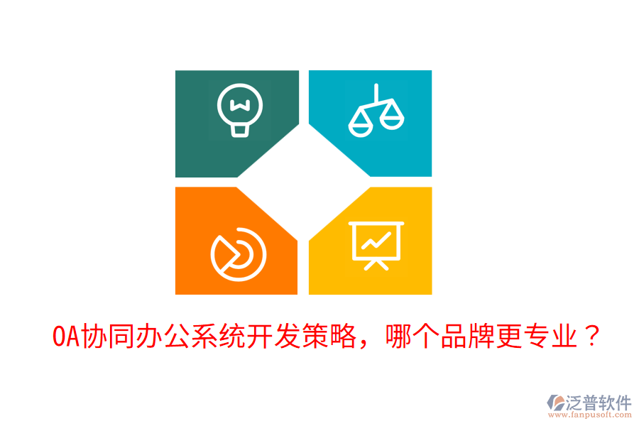  OA協(xié)同辦公系統(tǒng)開發(fā)策略，哪個品牌更專業(yè)？