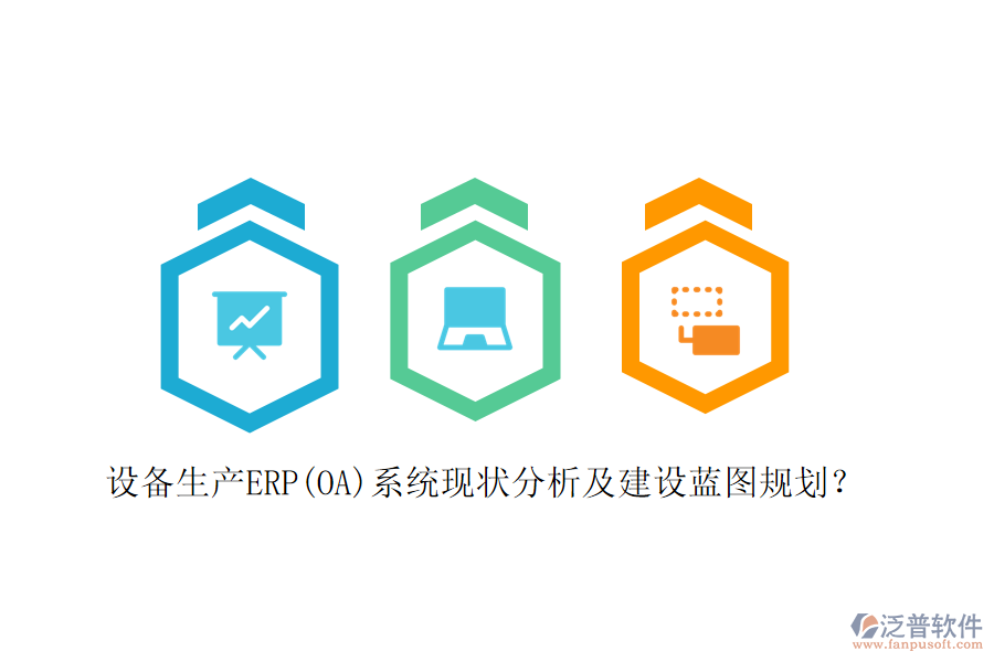 設(shè)備生產(chǎn)ERP(OA)系統(tǒng)現(xiàn)狀分析及建設(shè)藍(lán)圖規(guī)劃?