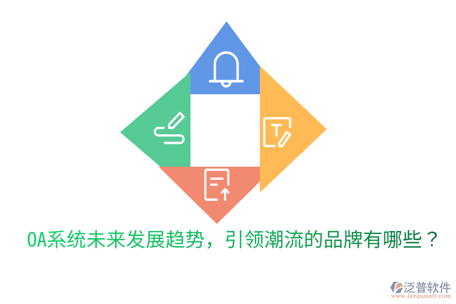  OA系統(tǒng)未來發(fā)展趨勢(shì)，引領(lǐng)潮流的品牌有哪些？