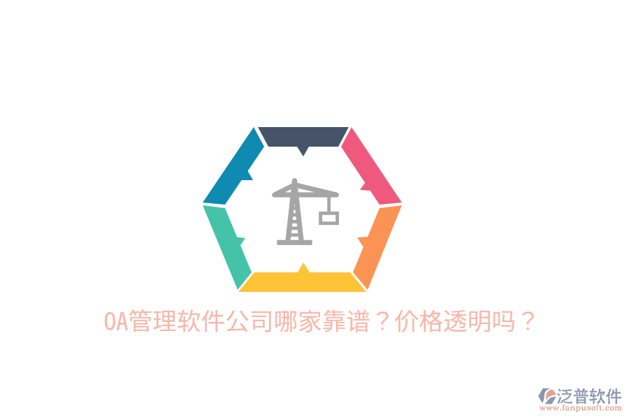  OA管理軟件公司哪家靠譜？價(jià)格透明嗎？