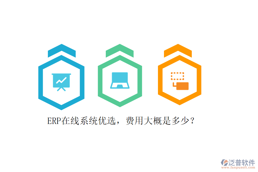 ERP在線系統(tǒng)優(yōu)選，費用大概是多少？