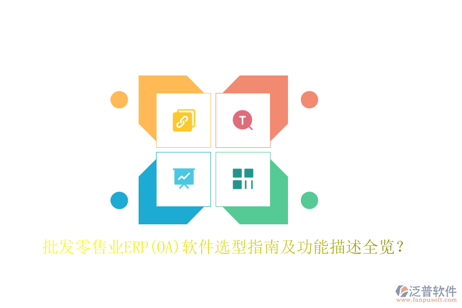 批發(fā)零售業(yè)ERP(OA)軟件選型指南及功能描述全覽？