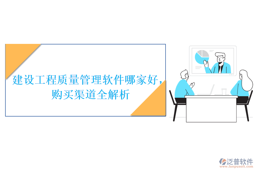 建設(shè)工程質(zhì)量管理軟件哪家好，購(gòu)買(mǎi)渠道全解析
