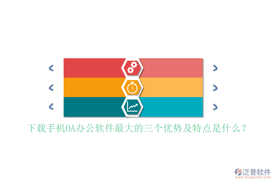 下載手機(jī)OA辦公軟件最大的三個(gè)優(yōu)勢(shì)及特點(diǎn)是什么？