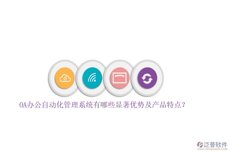 OA辦公自動(dòng)化管理系統(tǒng)有哪些顯著優(yōu)勢(shì)及產(chǎn)品特點(diǎn)？