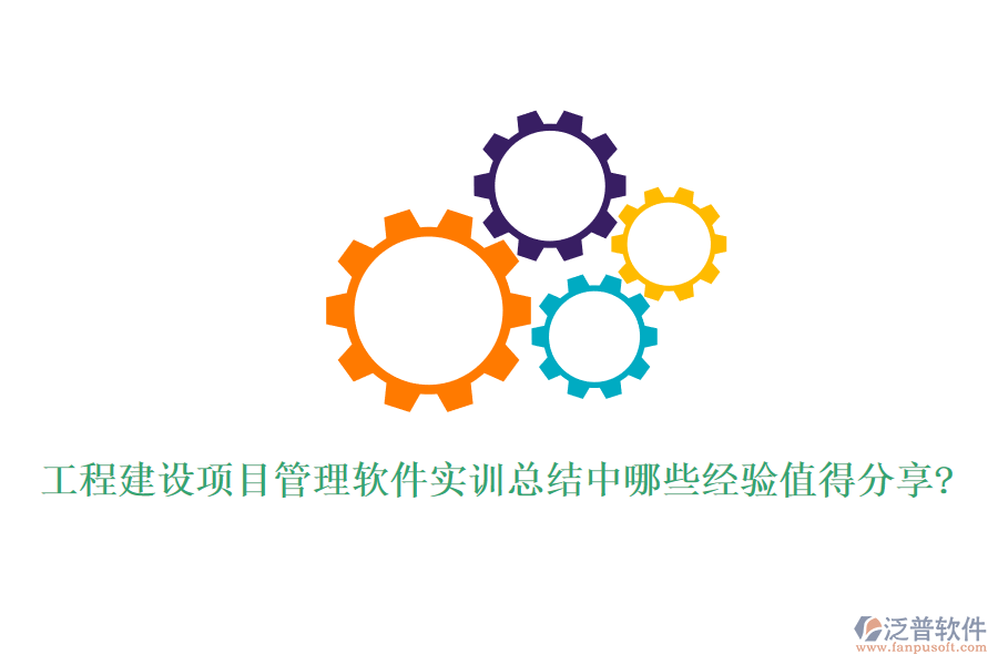 工程建設(shè)項目管理軟件實訓(xùn)總結(jié)中哪些經(jīng)驗值得分享?