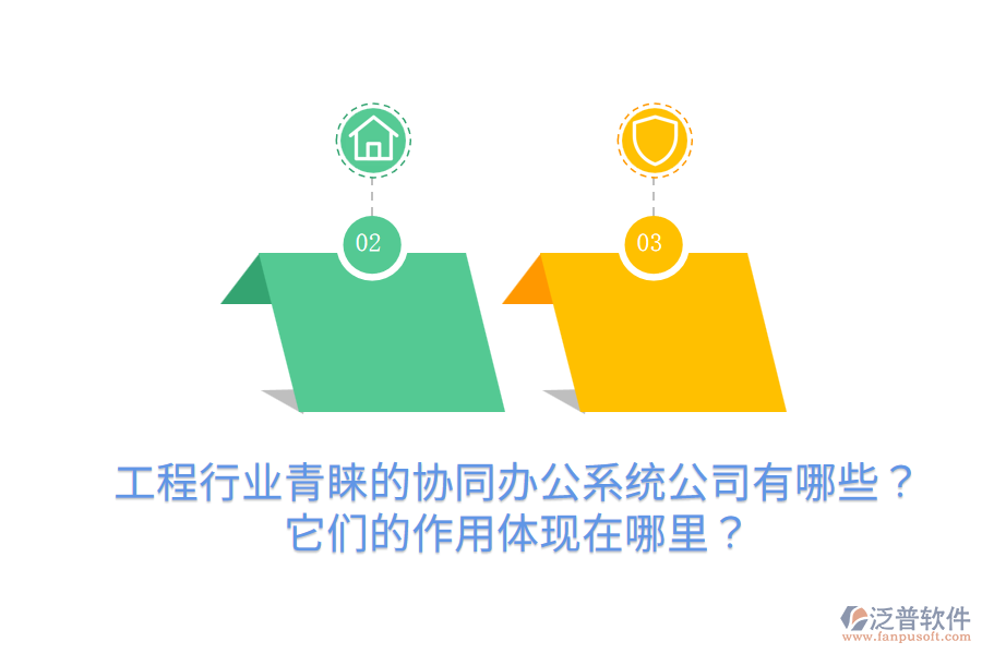 工程行業(yè)青睞的協(xié)同辦公系統(tǒng)公司有哪些？它們的作用體現(xiàn)在哪里？