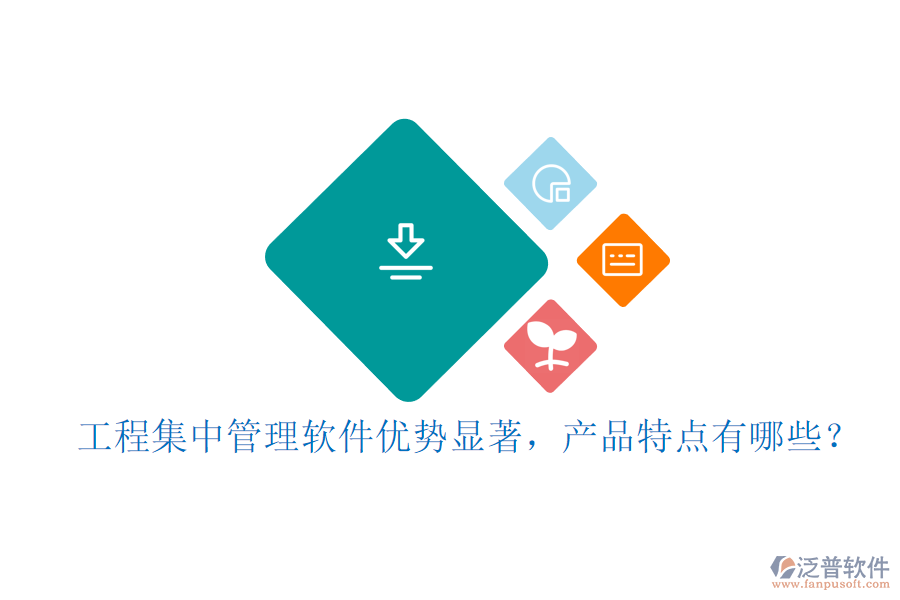 工程集中管理軟件優(yōu)勢顯著，產(chǎn)品特點有哪些？