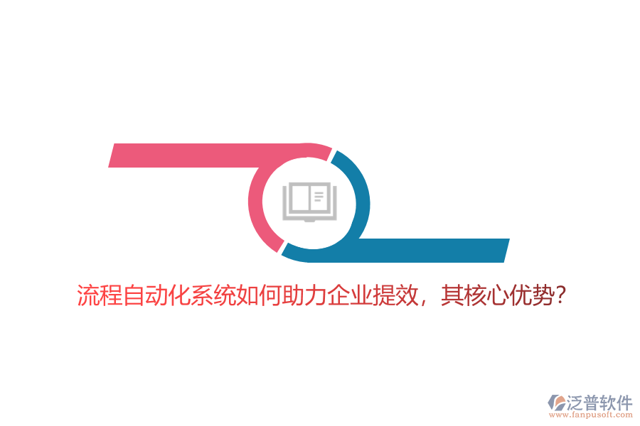 流程自動(dòng)化系統(tǒng)如何助力企業(yè)提效，其核心優(yōu)勢？