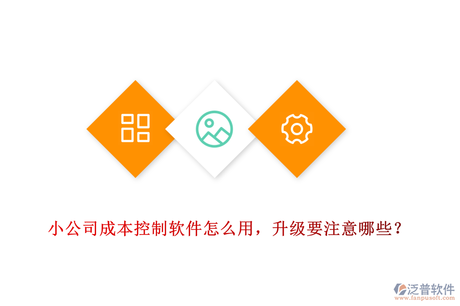 小公司成本控制軟件怎么用，升級(jí)要注意哪些？