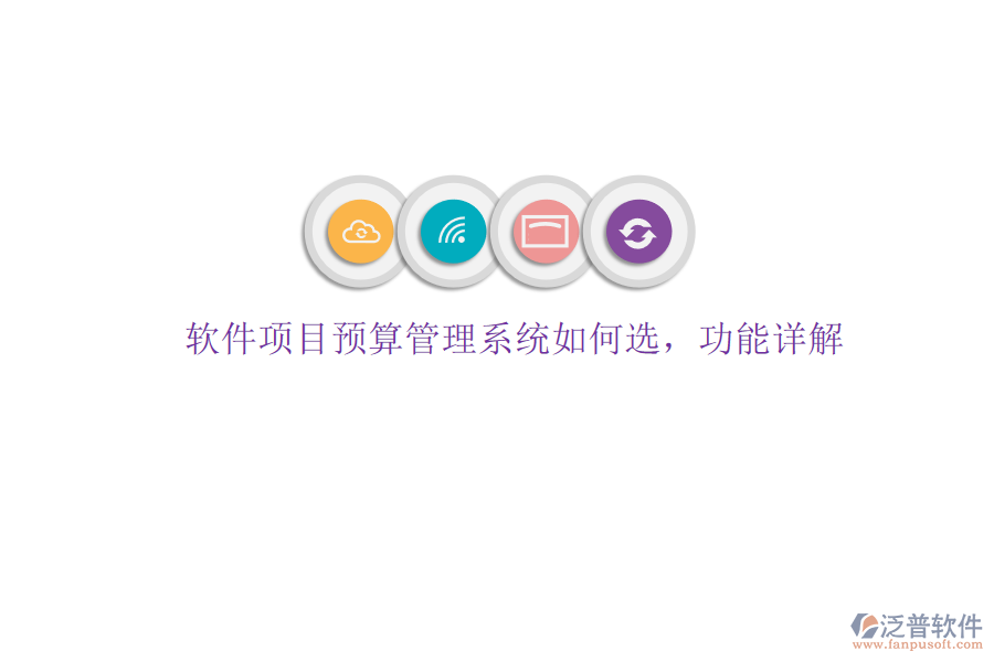 軟件項(xiàng)目預(yù)算管理系統(tǒng)如何選，功能詳解