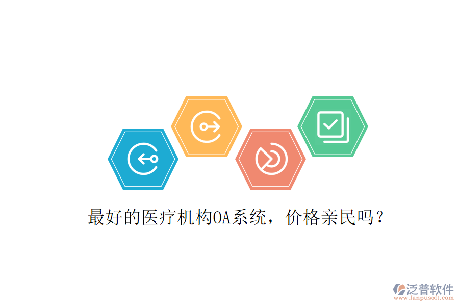  最好的醫(yī)療機(jī)構(gòu)OA系統(tǒng)，價(jià)格親民嗎？
