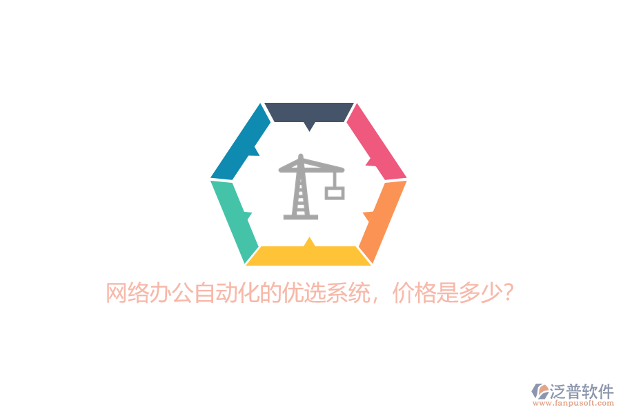 網絡辦公自動化的優(yōu)選系統(tǒng)，價格是多少？