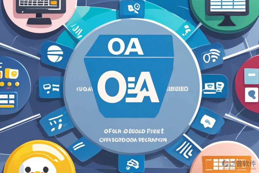 報銷管理OA系統(tǒng)選型原則及基本功能模塊?