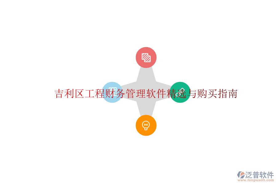 吉利區(qū)工程財(cái)務(wù)管理軟件精選與購(gòu)買(mǎi)指南