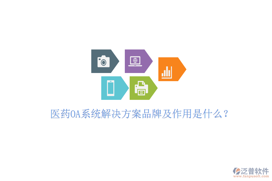  醫(yī)藥OA系統(tǒng)解決方案品牌及作用是什么？