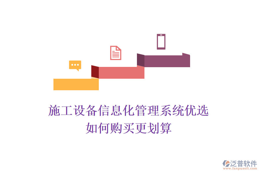 施工設(shè)備信息化管理系統(tǒng)優(yōu)選,如何購買更劃算