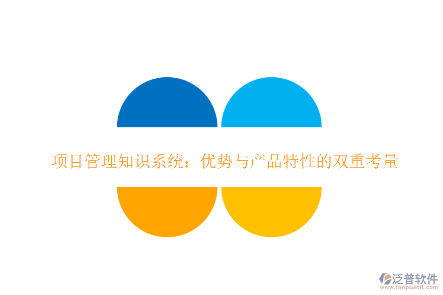 項目管理知識系統(tǒng):優(yōu)勢與產(chǎn)品特性的雙重考量