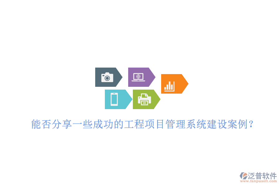 能否分享一些成功的工程項目管理系統(tǒng)建設案例？