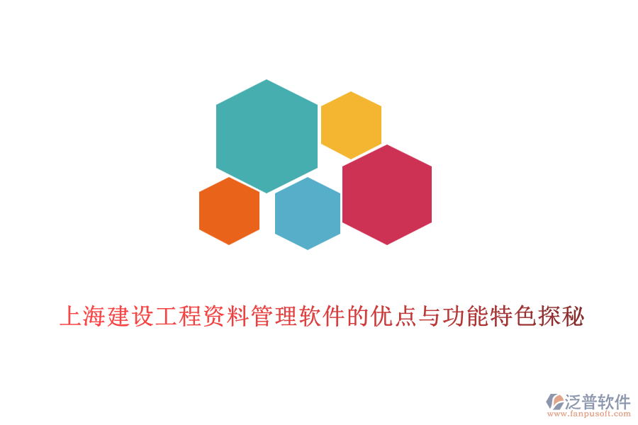 上海建設(shè)工程資料管理軟件的優(yōu)點與功能特色探秘