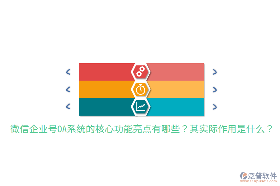  微信企業(yè)號OA系統(tǒng)的核心功能亮點有哪些？其實際作用是什么？