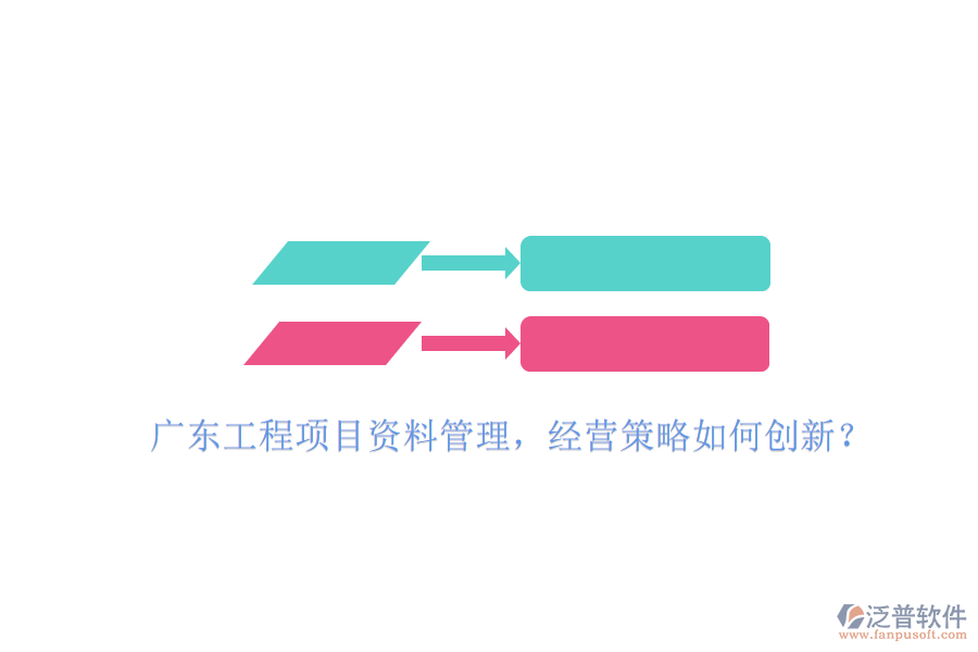 廣東工程項(xiàng)目資料管理，經(jīng)營(yíng)策略如何創(chuàng)新?