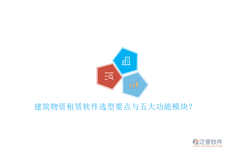 建筑物資租賃軟件選型要點(diǎn)與五大功能模塊？