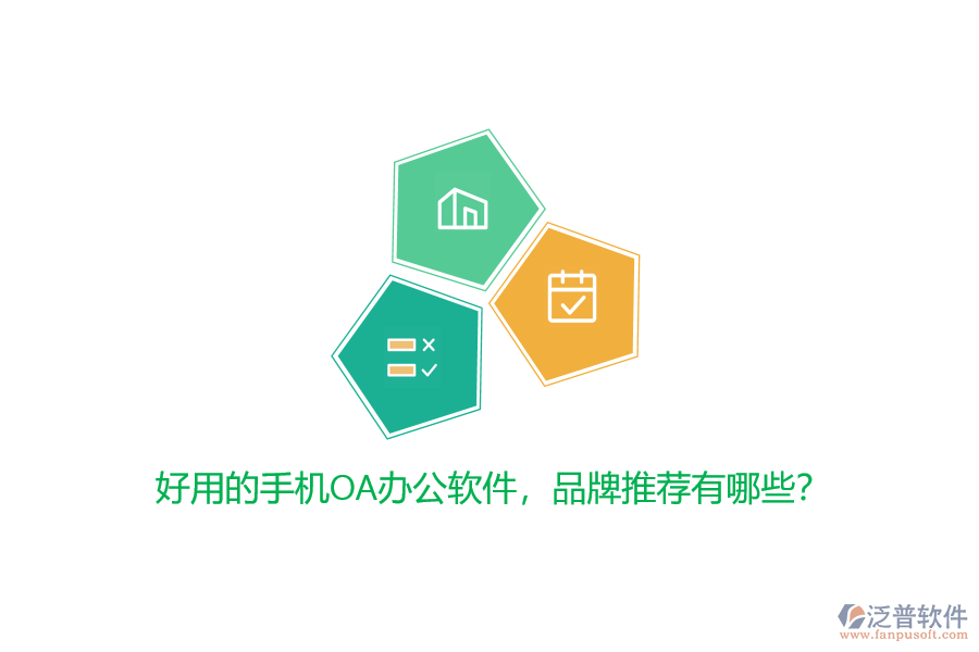 好用的手機OA辦公軟件，品牌推薦有哪些？