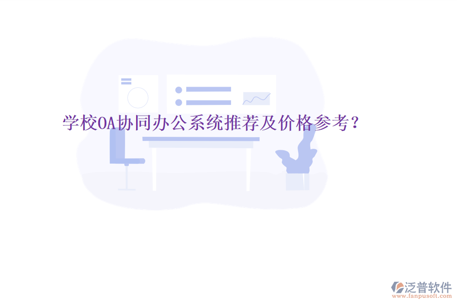 學校OA協(xié)同辦公系統(tǒng)推薦及價格參考?