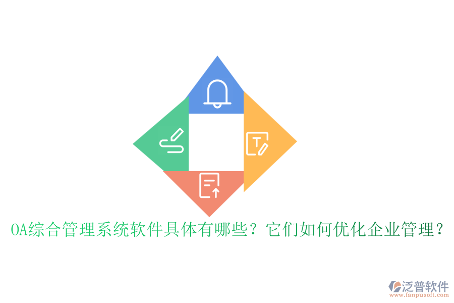 OA綜合管理系統(tǒng)軟件具體有哪些？它們?nèi)绾蝺?yōu)化企業(yè)管理？